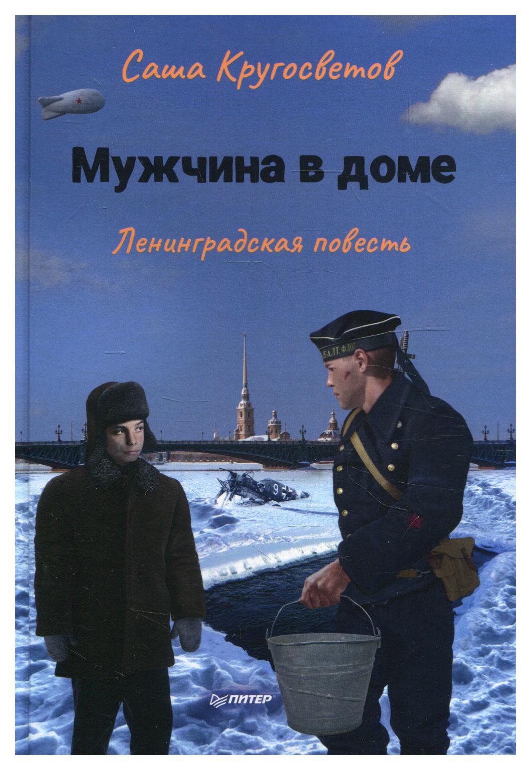 фото Книга мужчина в доме питер