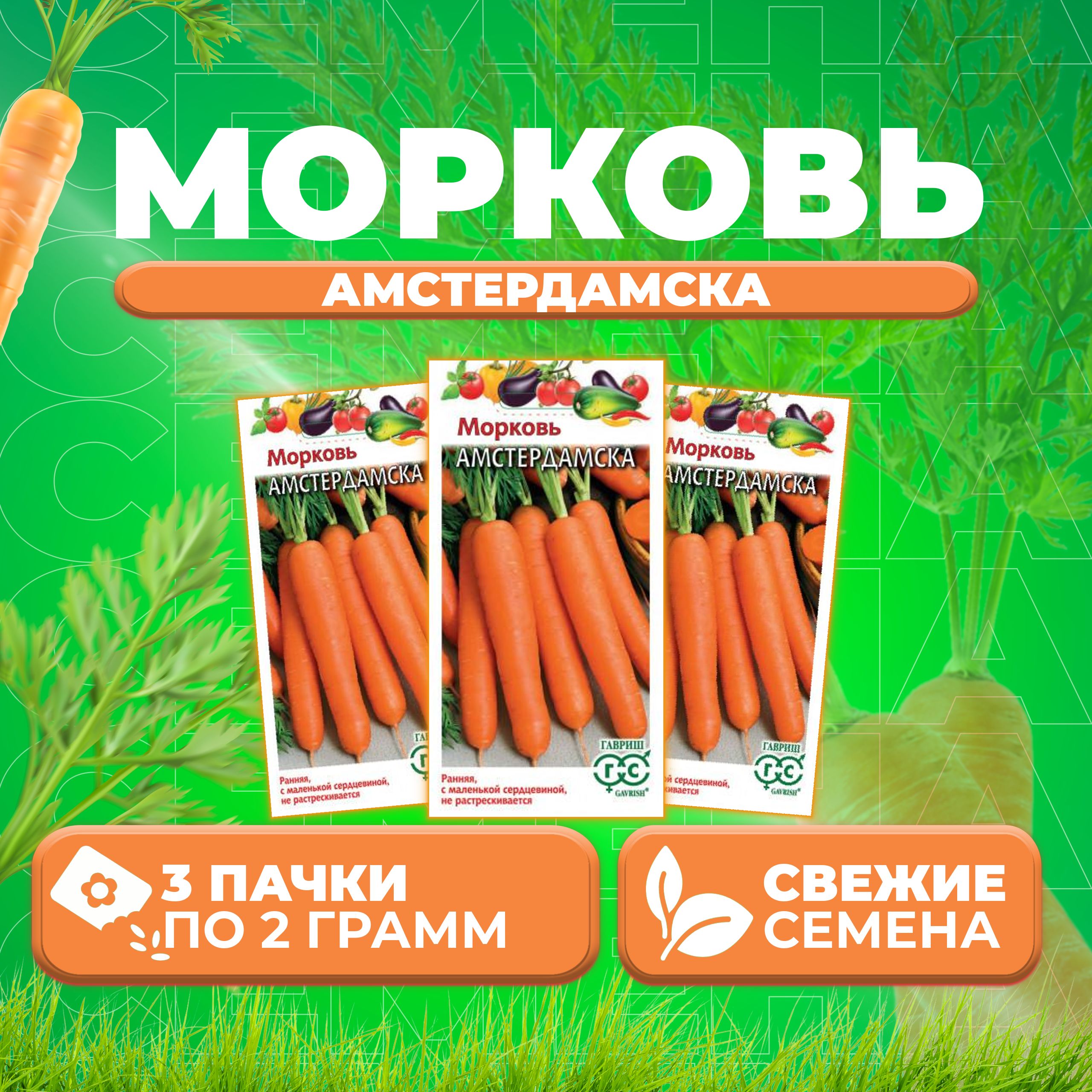 

Семена морковь Амстердамска Гавриш 001541-3 3 уп.