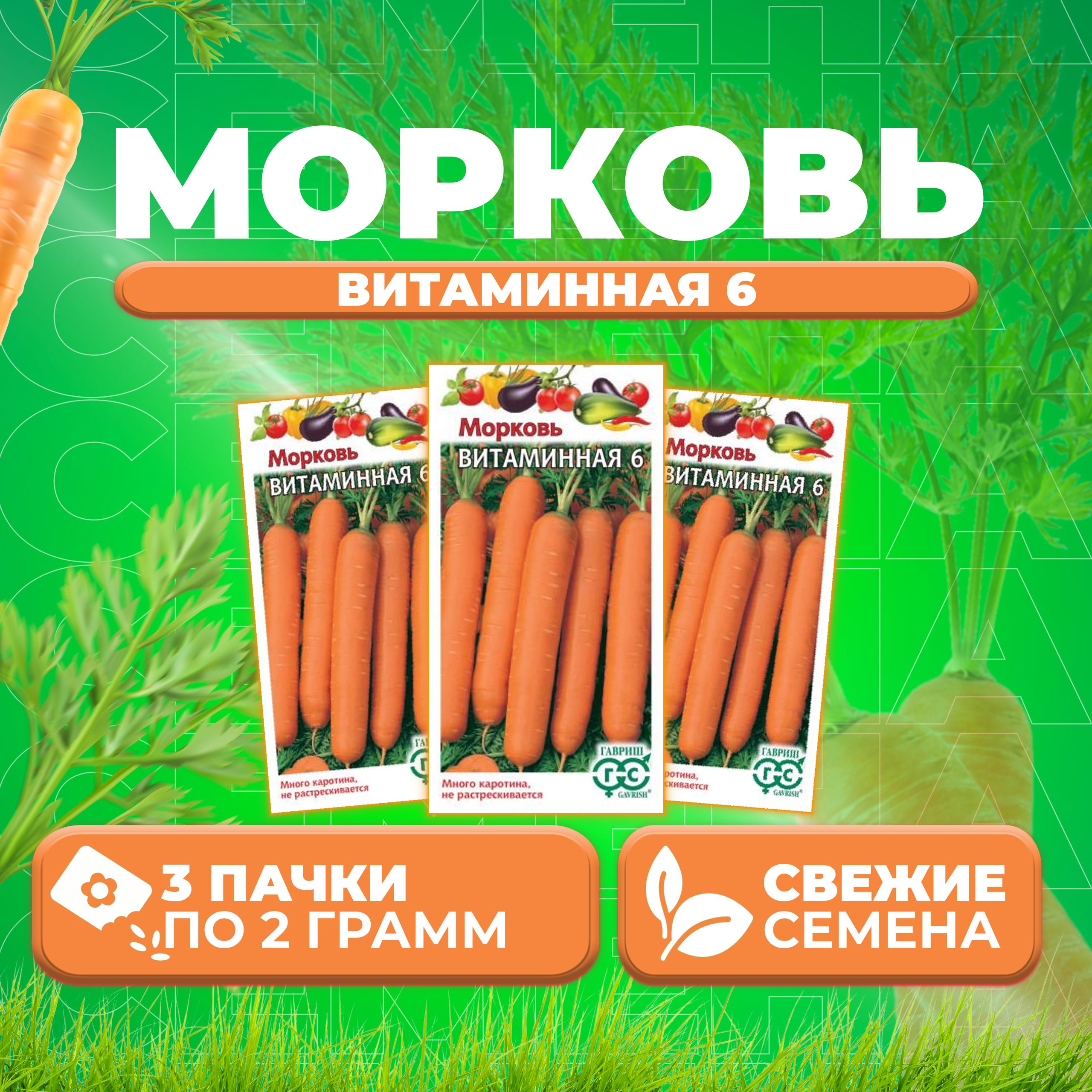 

Семена морковь Витаминная 6 Гавриш 001548-3 3 уп.