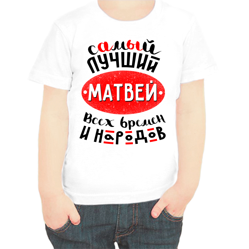 

Футболка мальчику белая 32 р-р самый лучший Матвей всех времён и народов, Белый, fdm_samyy_luchshiy_matvey_vseh_vremen