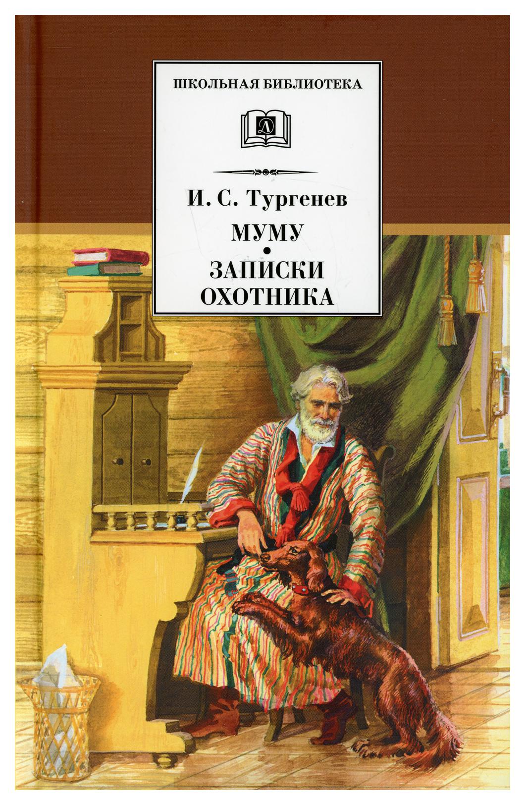 фото Книга муму, записки охотника детская литература