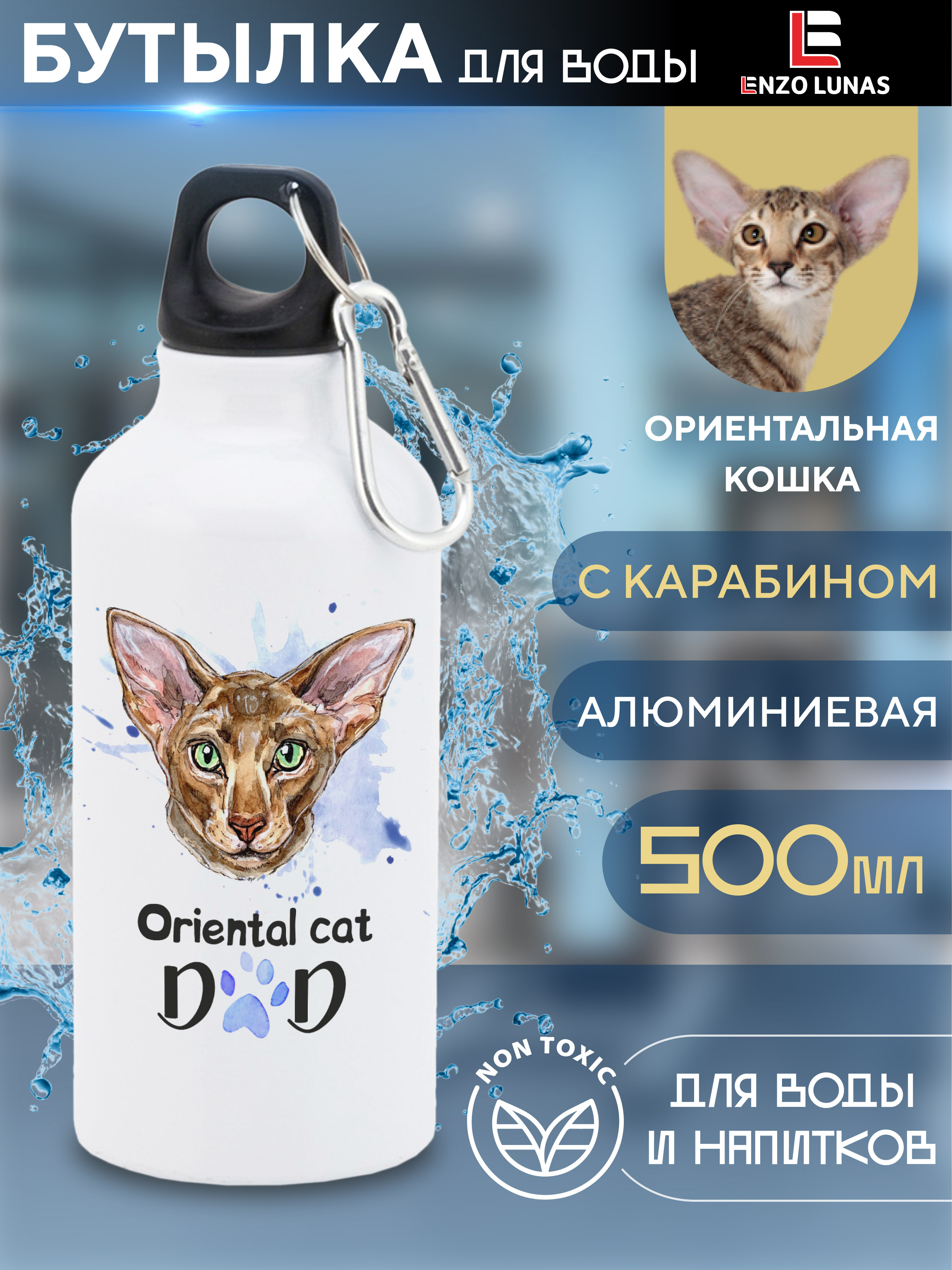 

Бутылка для воды Enzo Lunas, Ориентальная кошка, 0.5л, Белый, Butil_Bel_Ziv_Dad