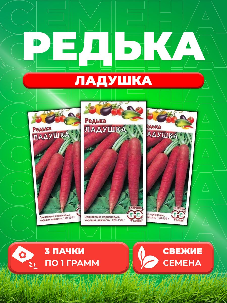 

Семена редька Гавриш Ладушка 001650-3 3 уп.
