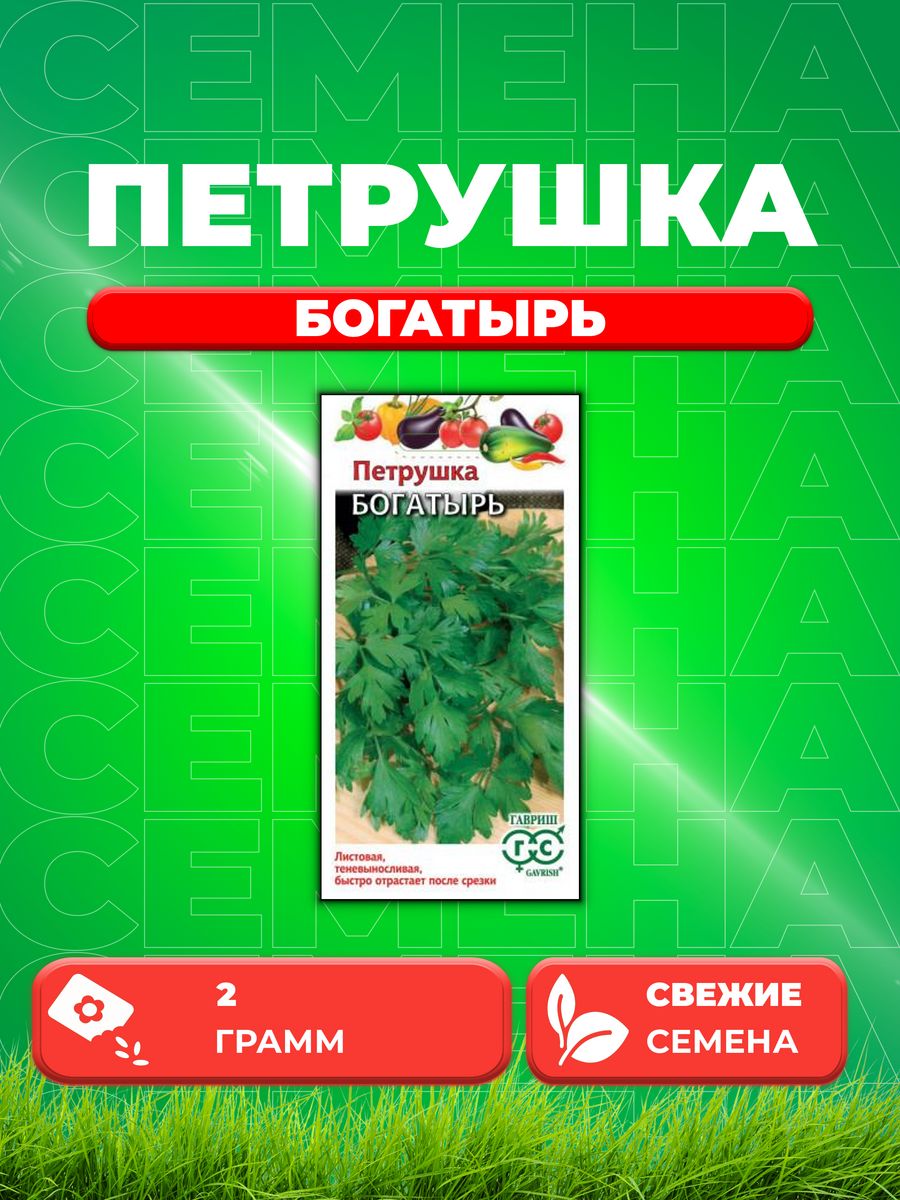 

Семена Петрушка универсальная Богатырь 2,0 г