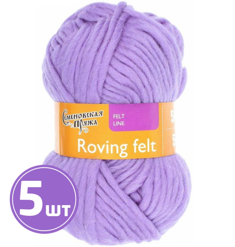 

Пряжа Семеновская Roving felt (272), колокольчик 5 шт. по 50 г, Фиолетовый