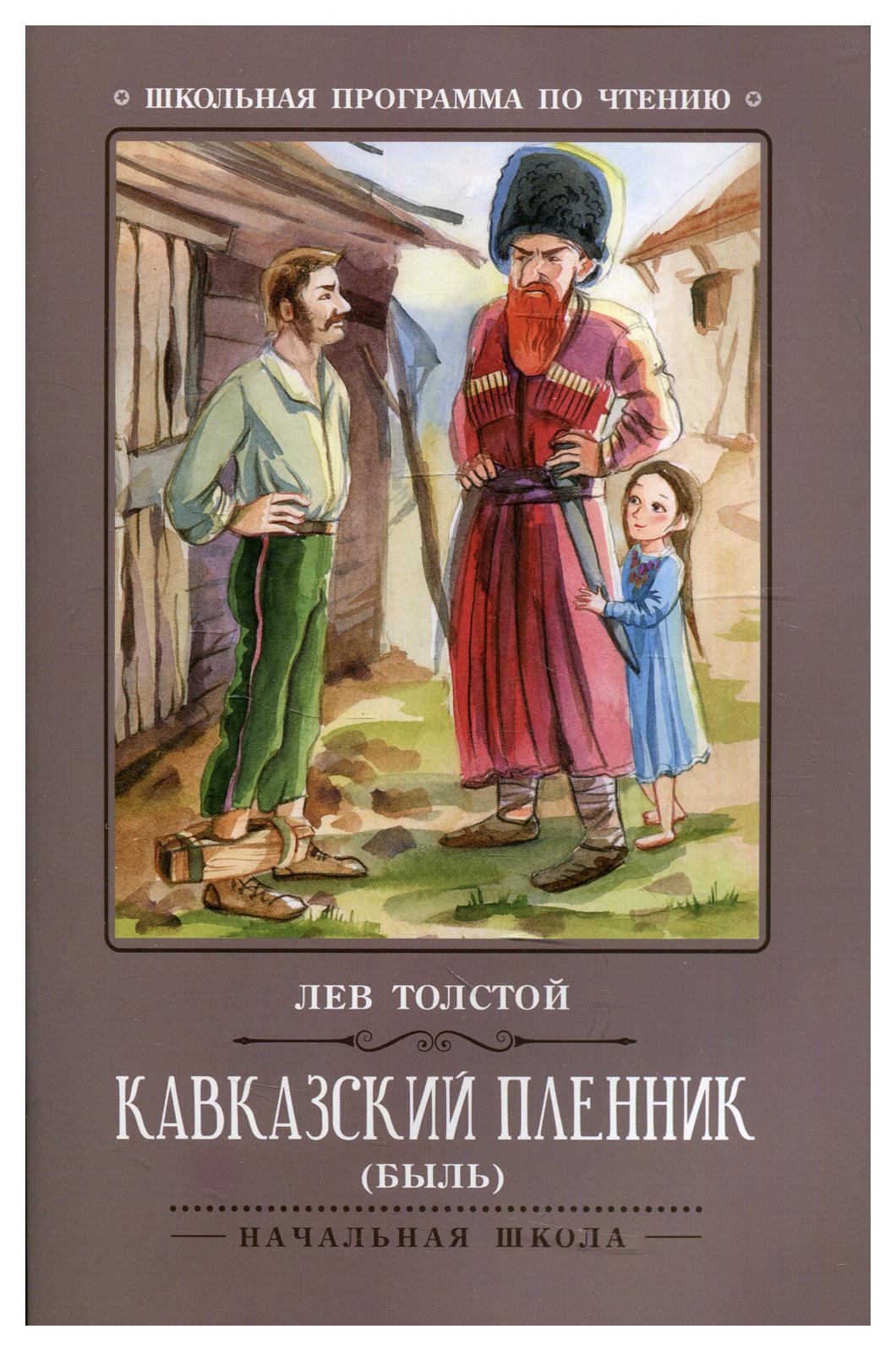 

Книга Кавказский пленник