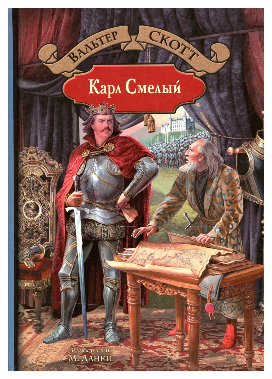 фото Книга карл смелый альфа-книга