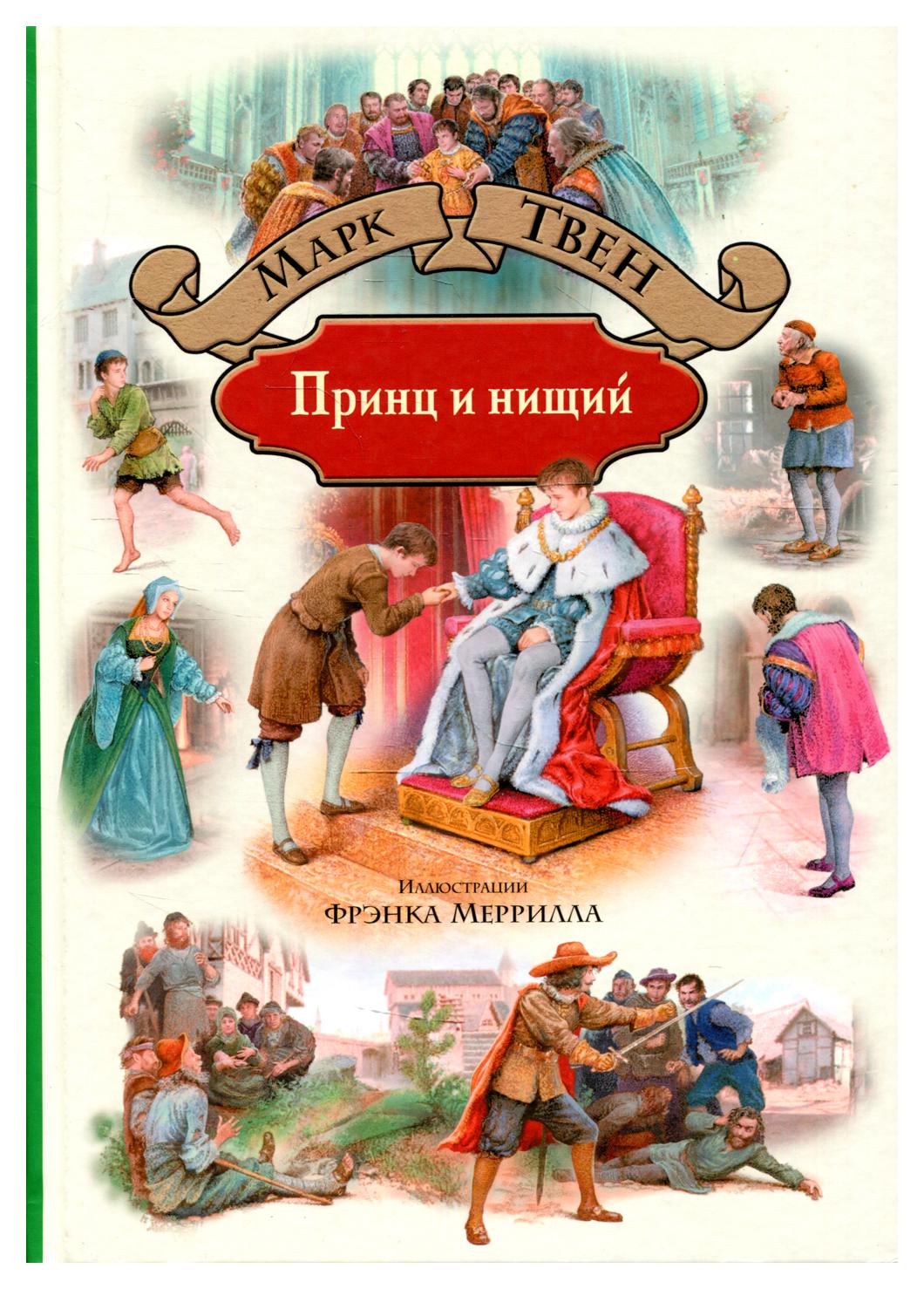 Книга марка твена принц и нищий. Принц и нищий обложка. "Принц и нищий" 1897 год.