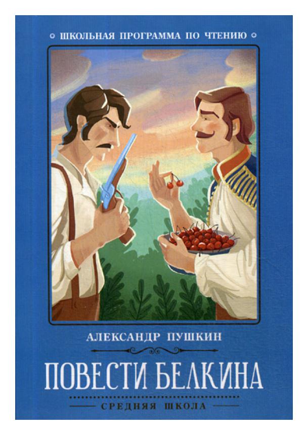 

Книга Повести Белкина