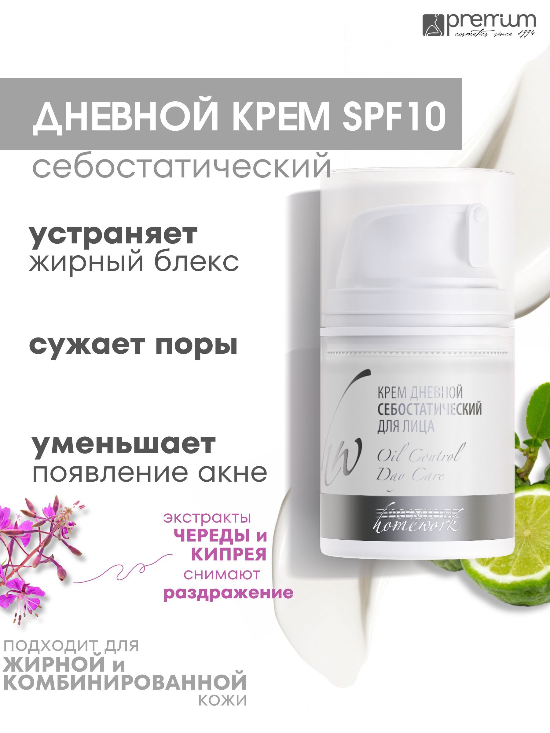 Крем для лица Premium Homework Oil Control Day Care дневной, себостатический, 50 мл