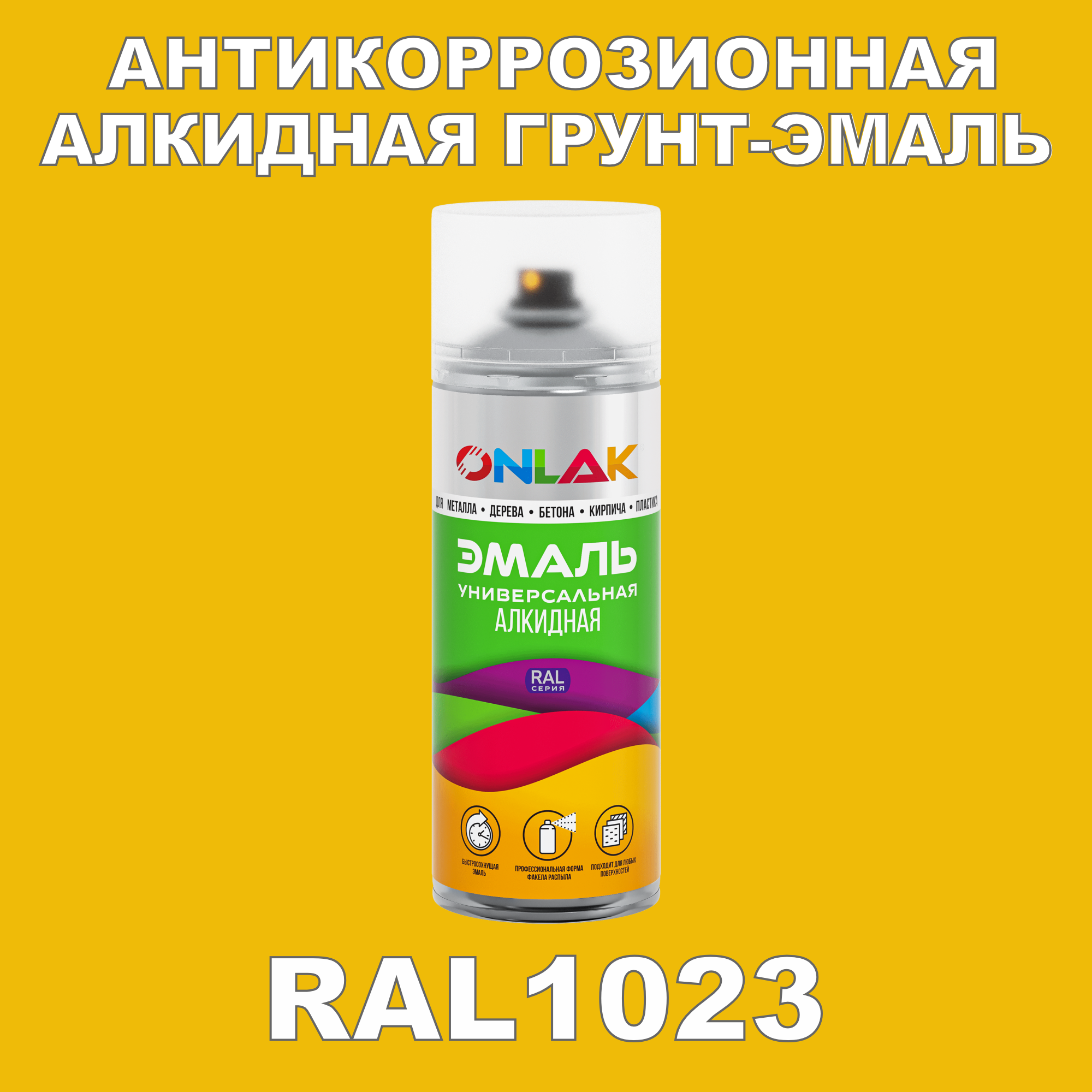 Антикоррозионная грунт-эмаль ONLAK RAL1023 полуматовая для металла и защиты от ржавчины