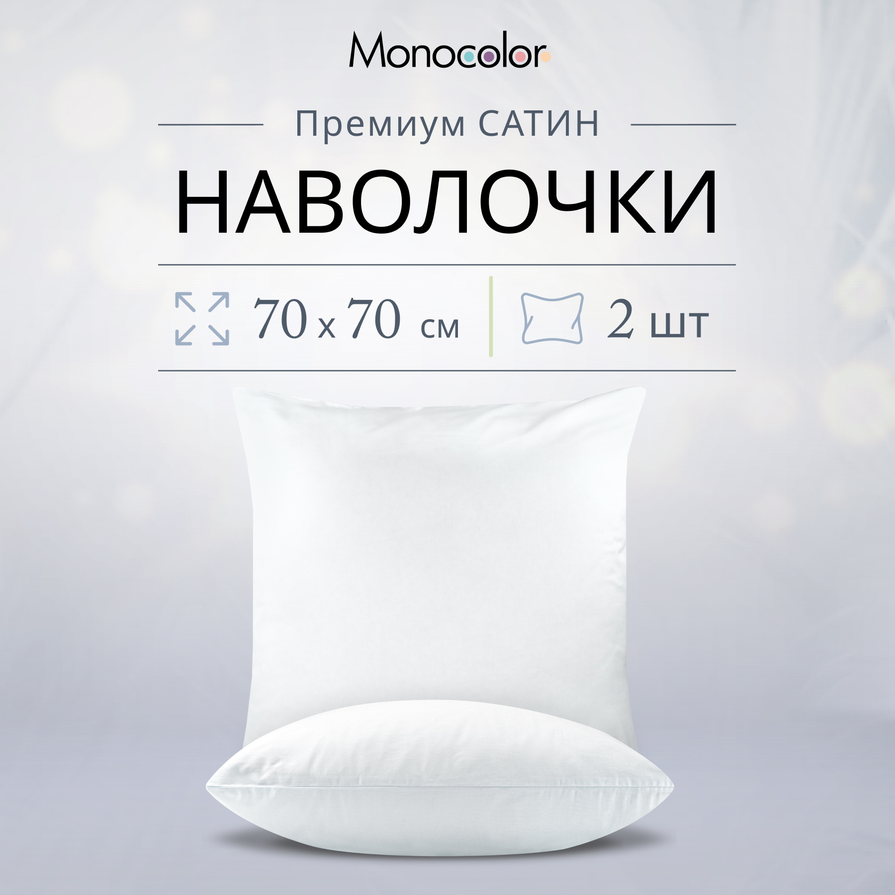 Комплект из двух наволочек Monocolor 70х70 белый Сатин 100% хлопок