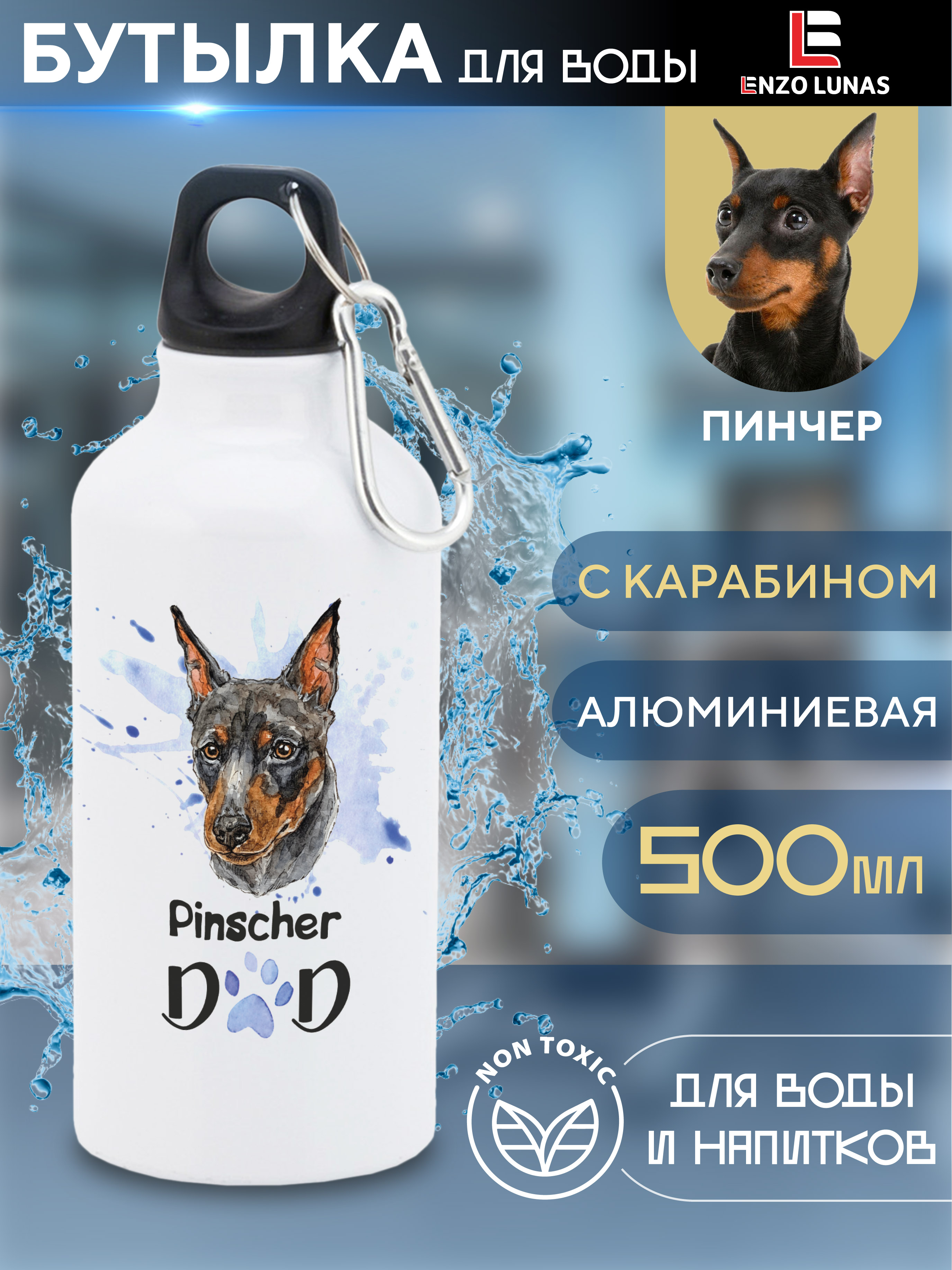 

Бутылка для воды Enzo Lunas, Пинчер, 0.5л, Белый, Butil_Bel_Ziv_Dad