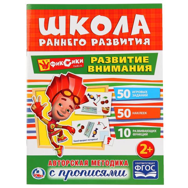 

Книжка УМка Школа раннего развития Развитие внимания Фиксики
