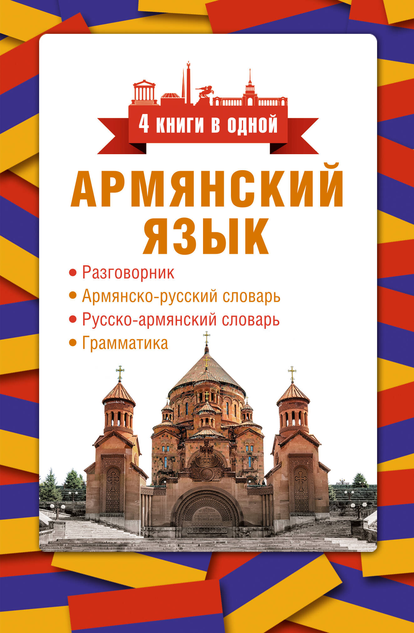 

Книга Армянский язык. 4 книги в одной: разговорник, армянско-русский словарь