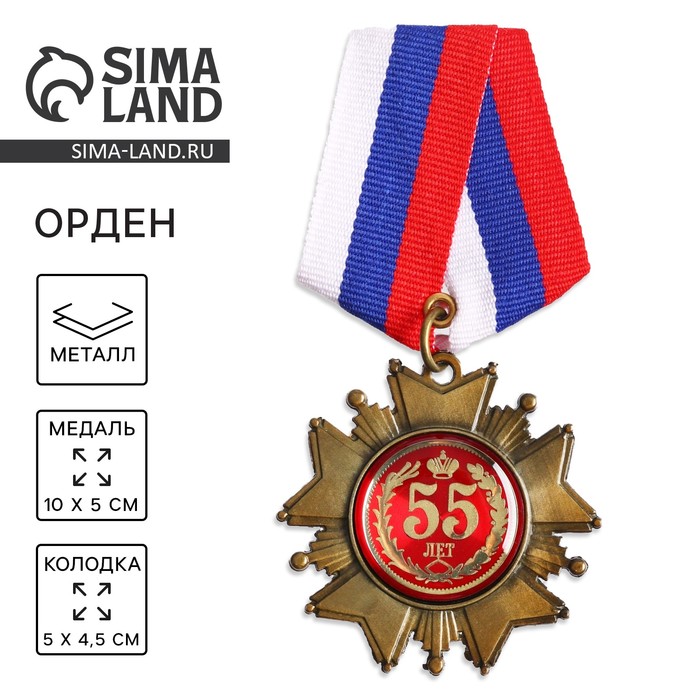 

Орден "55 лет"