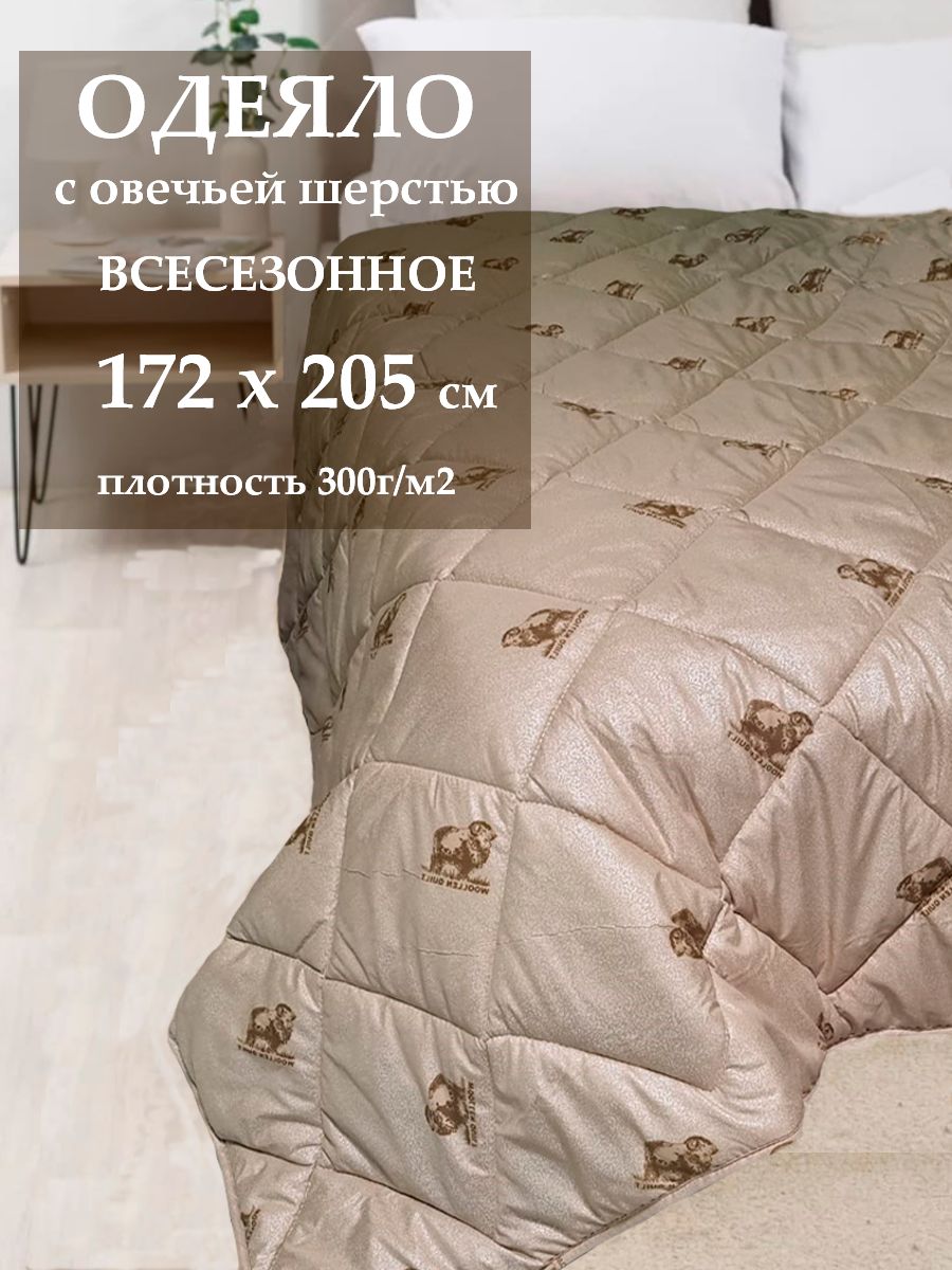 Одеяло Аэлита 2-спальное BEST из овечьей шерсти всесезонное 172x205 2180₽