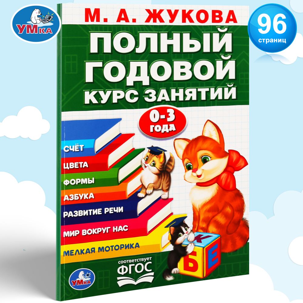 

М.А. Жукова Годовой курс занятий 0-3 года