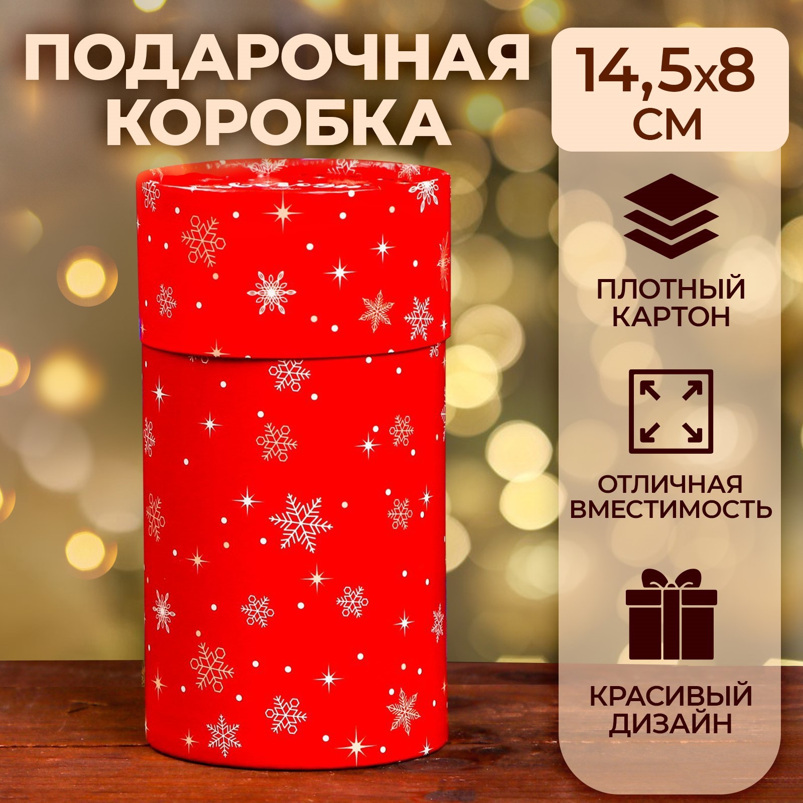 

Коробка "Новогодний сюрприз" завальцованная без окна 8 х 14,5 см, Красный;белый