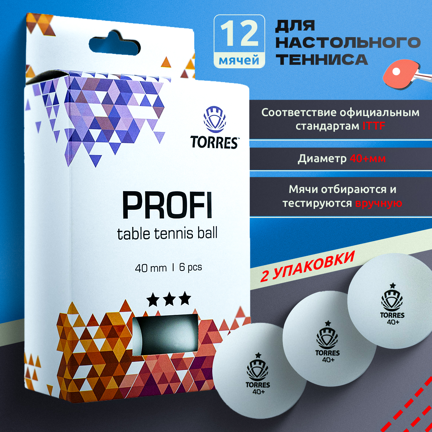 Мячи для настольного тенниса Torres Profi TT21012 3*, белый, 12 шт.