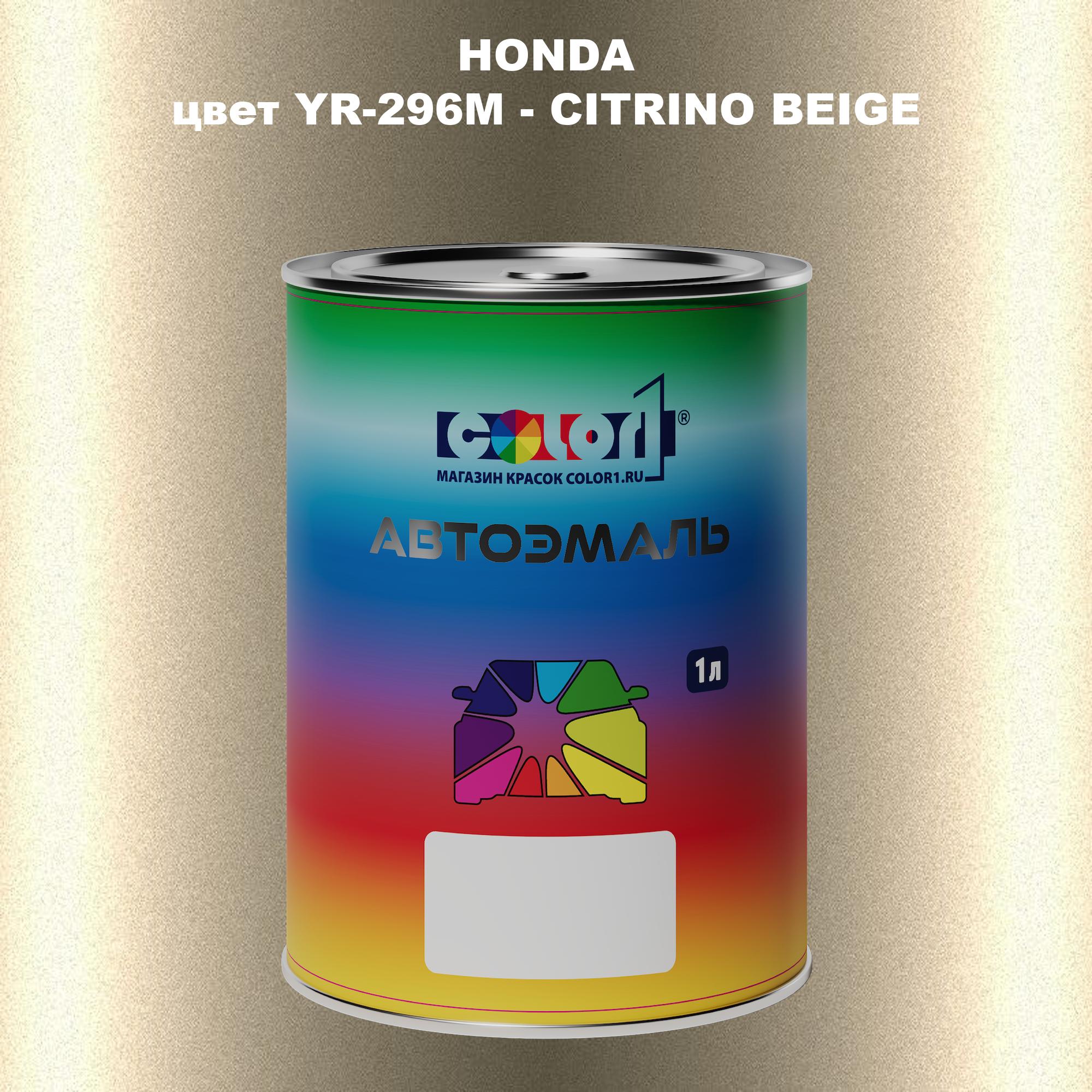 

Автомобильная краска COLOR1 для HONDA, цвет YR-296M - CITRINO BEIGE, Прозрачный
