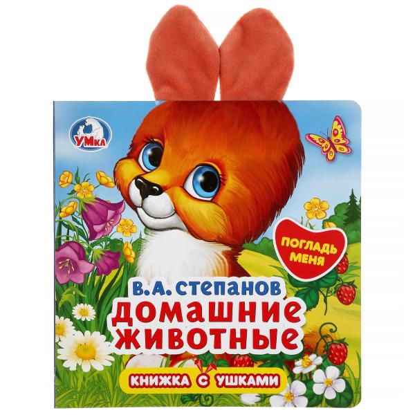

Книжка-картонка с ушками УМка В.А. Степанов Домашние животные