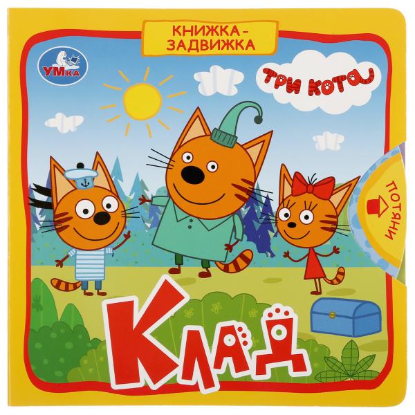 

Книжка УМка Три кота Клад