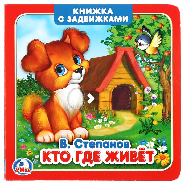 

Книжка-задвижка УМка Кто где живет В. Степанов 12 страниц