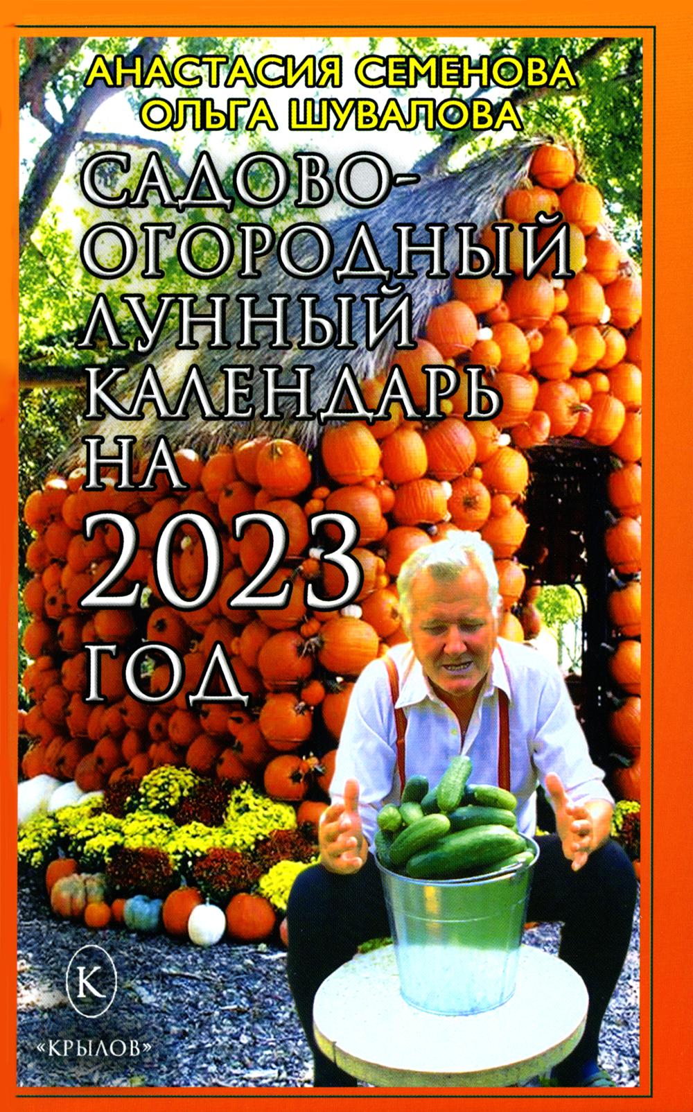 Садово-огородный лунный календарь на 2023 год