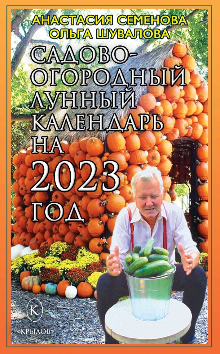 Садово-огородный лунный календарь на 2023 год