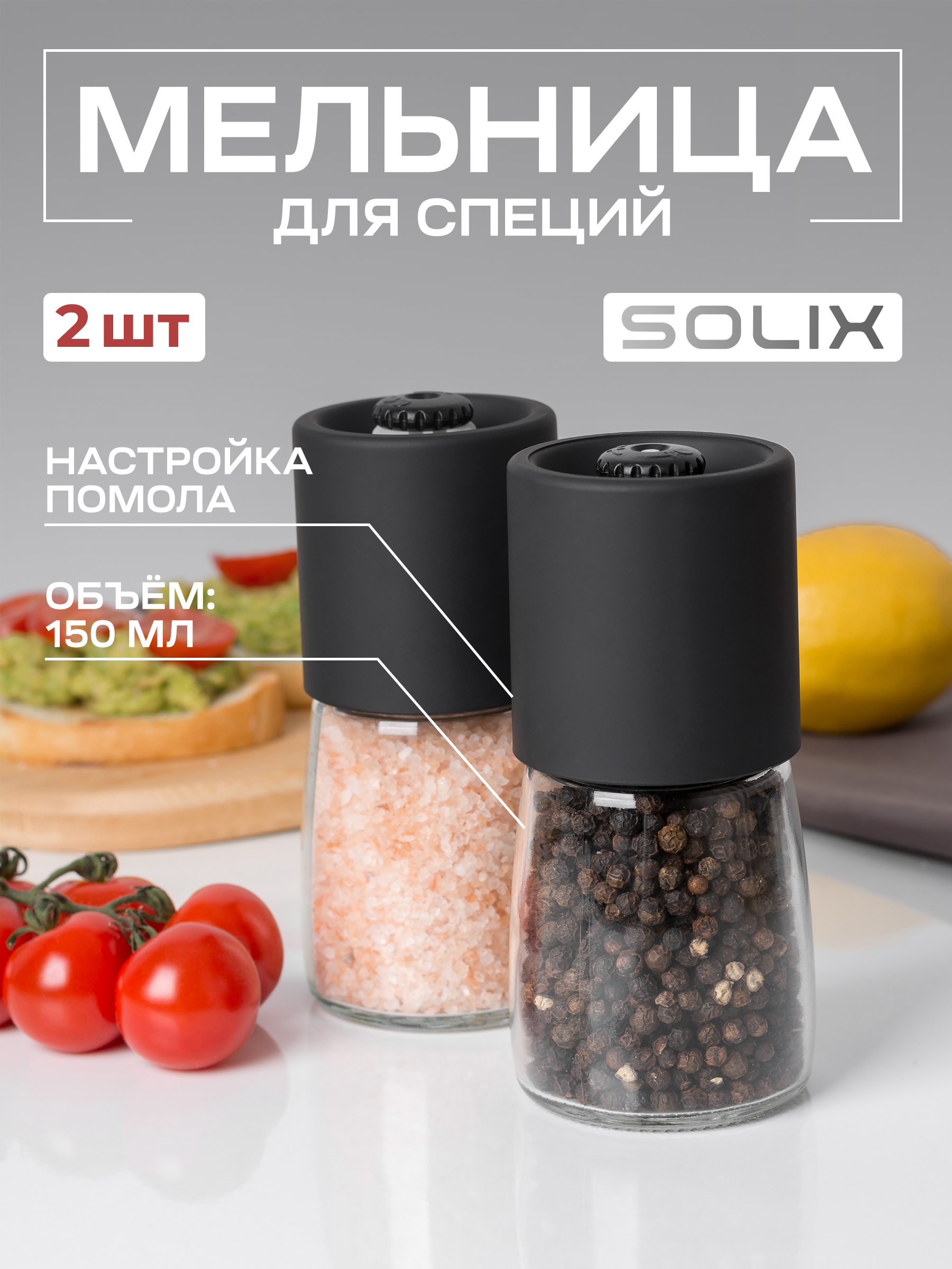 Ручная мельница для специй SOLIX Черная 2 шт.