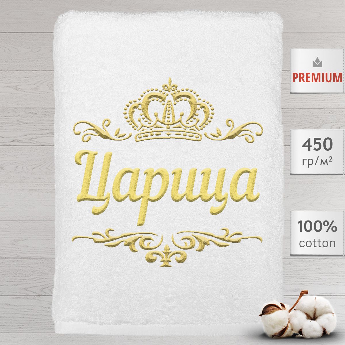 

Полотенце Алтын Асыр именное с вышивкой корона Царица, белое, Полотенце Царица