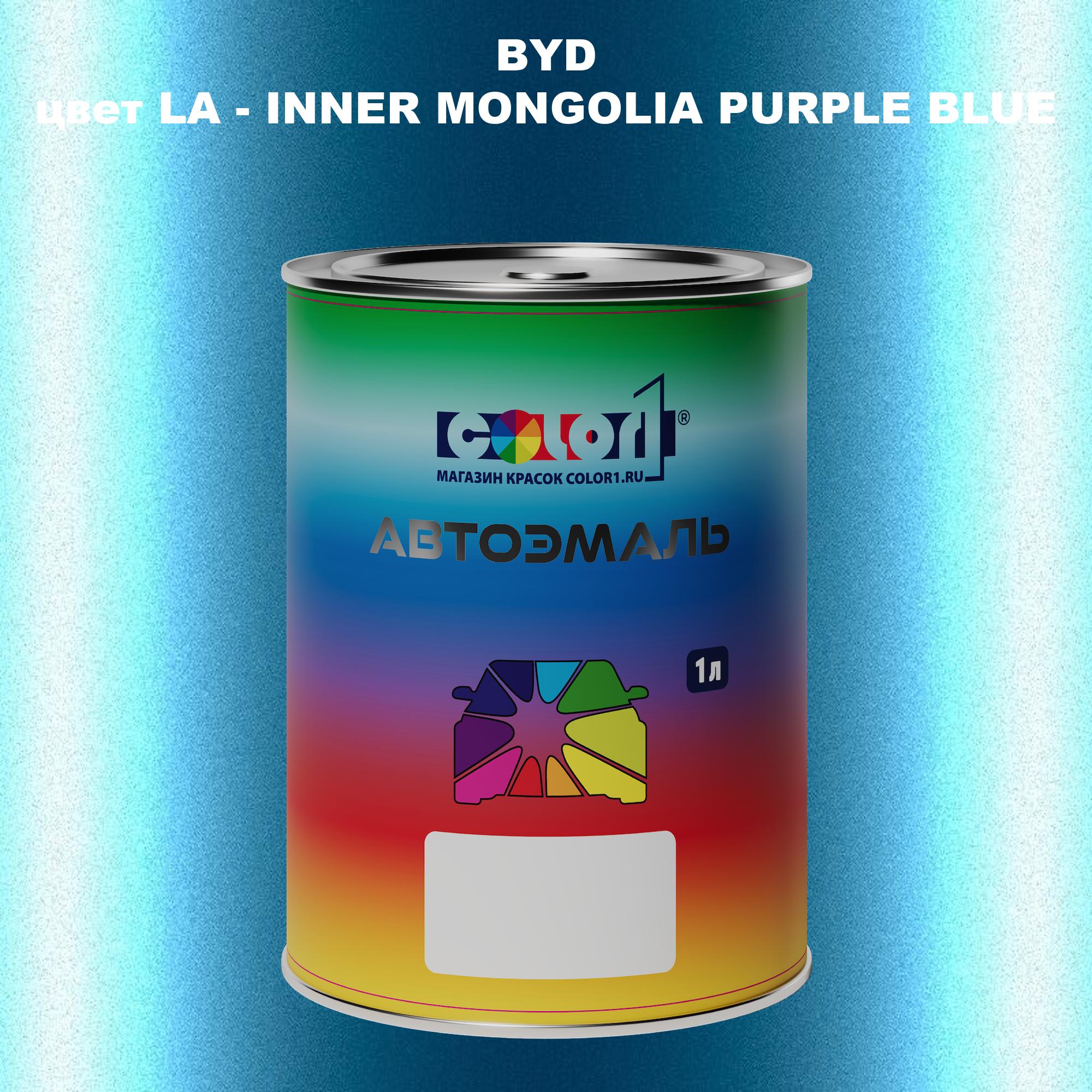 

Автомобильная краска COLOR1 для BYD, цвет LA - INNER MONGOLIA PURPLE BLUE, Прозрачный