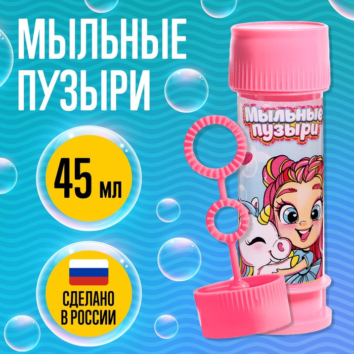 

Мыльные пузыри Милые единорожки, 45 мл (15 шт)