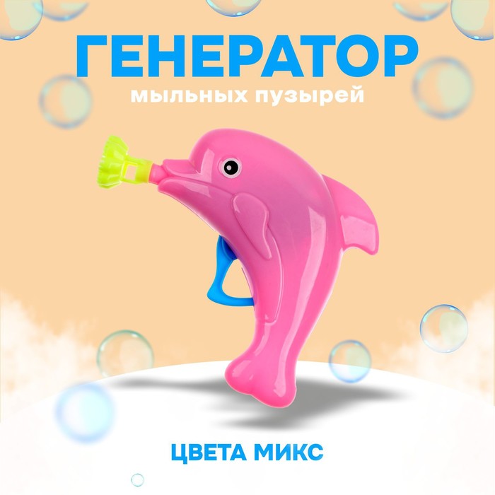 

Детский генератор мыльных пузырей Дельфин МИКС