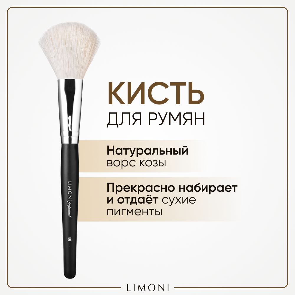 Кисть для макияжа LIMONI Professional 49 для бронзера и пудры 1422₽