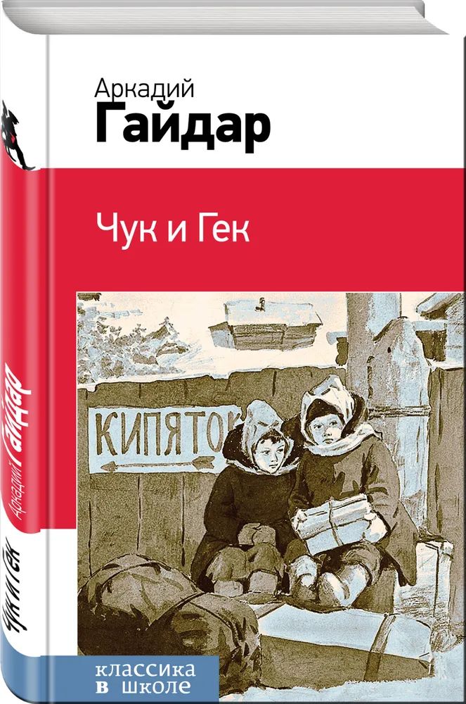 

Чук и Гек