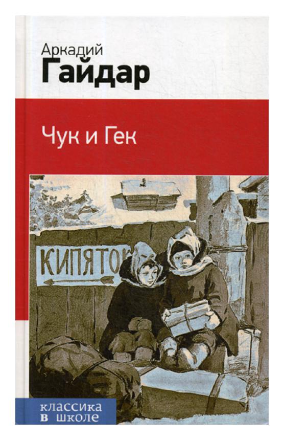 фото Книга чук и гек эксмо