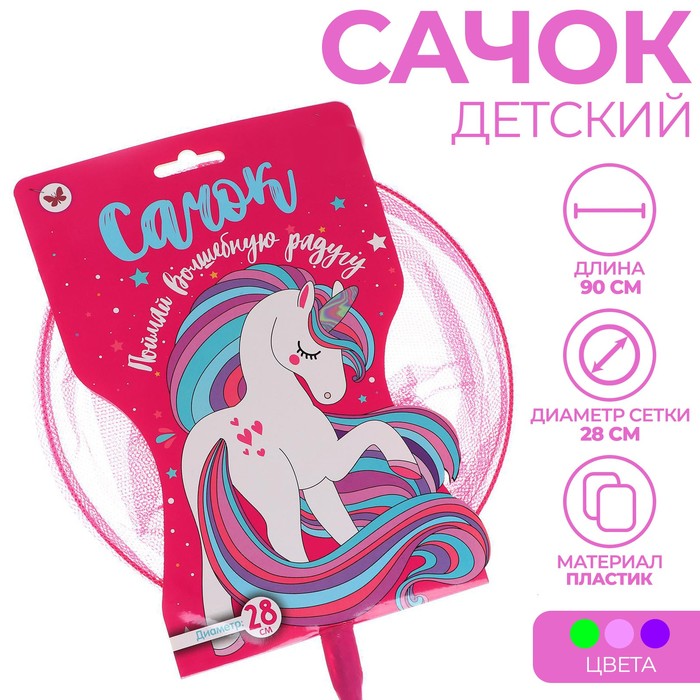 

Сачок детский, ручка 90 см, d=28 см Поймай волшебную радугу, цвета МИКС