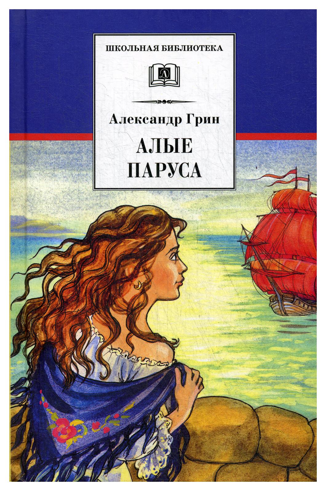 Литературное произведение алые паруса. А. Грин "Алые паруса". Грин Алые паруса Бегущая по волнам.