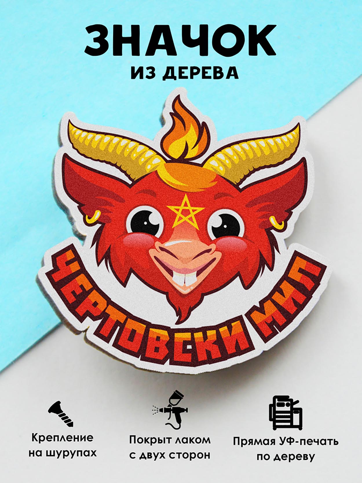 

Брошь - значок MR.ZNACHKOFF Чертовски мил