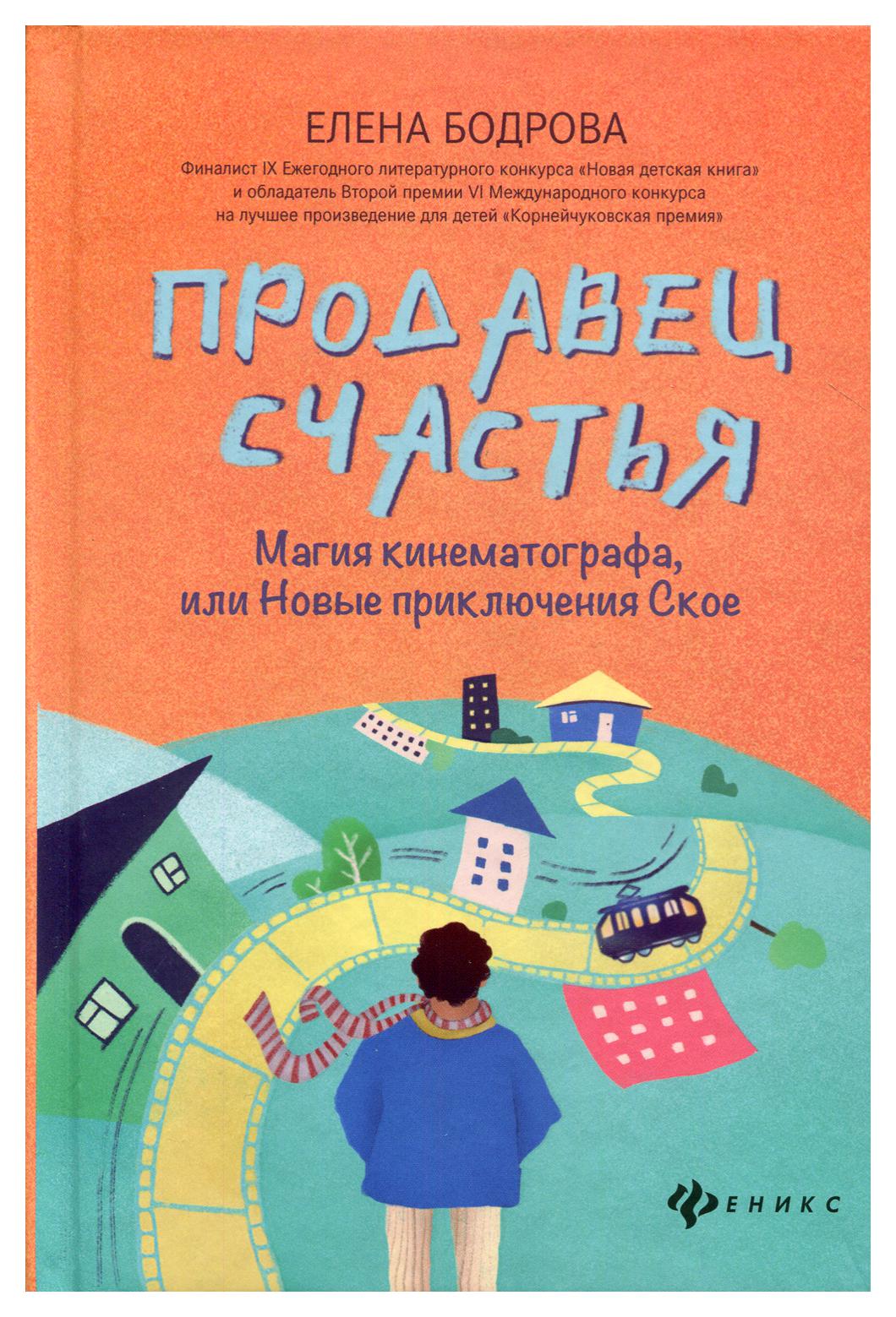 

Продавец счастья: магия кинематографа, или Новые приключения Ское