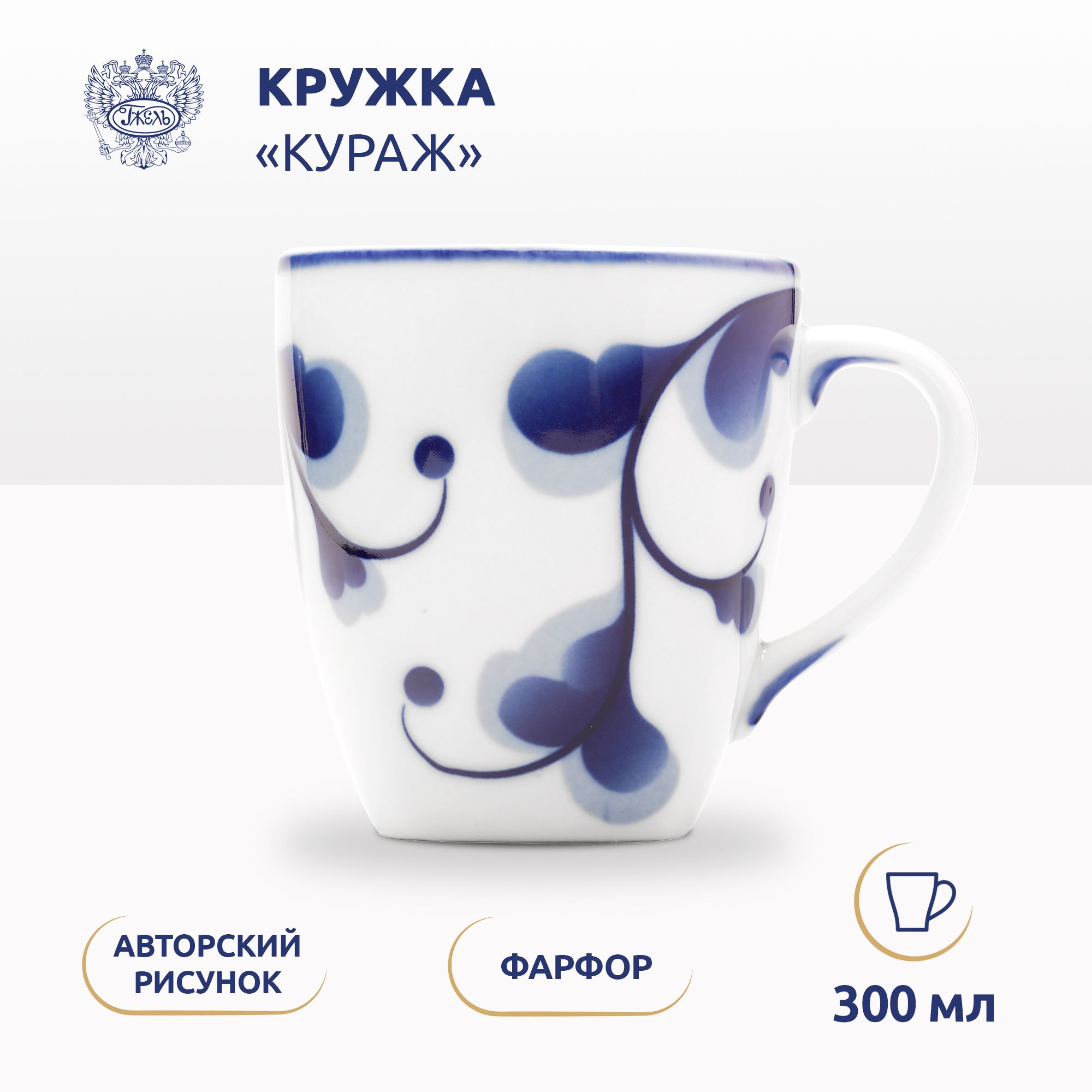 Кружка Объединение Гжель Кураж новая, 300 мл