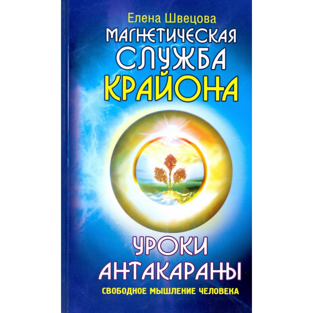 

Магнетическая служба Крайона Уроки Антакараны