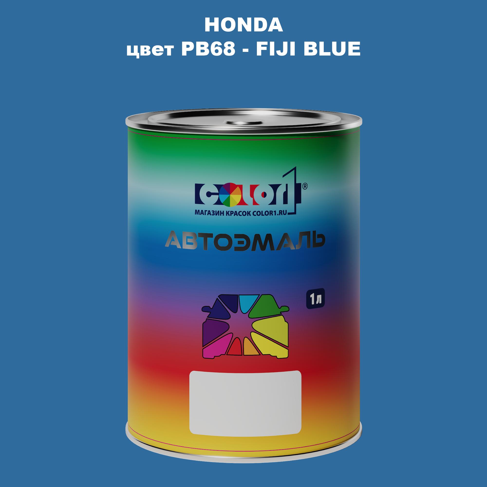 

Автомобильная краска COLOR1 для HONDA, цвет PB68 - FIJI BLUE, Прозрачный