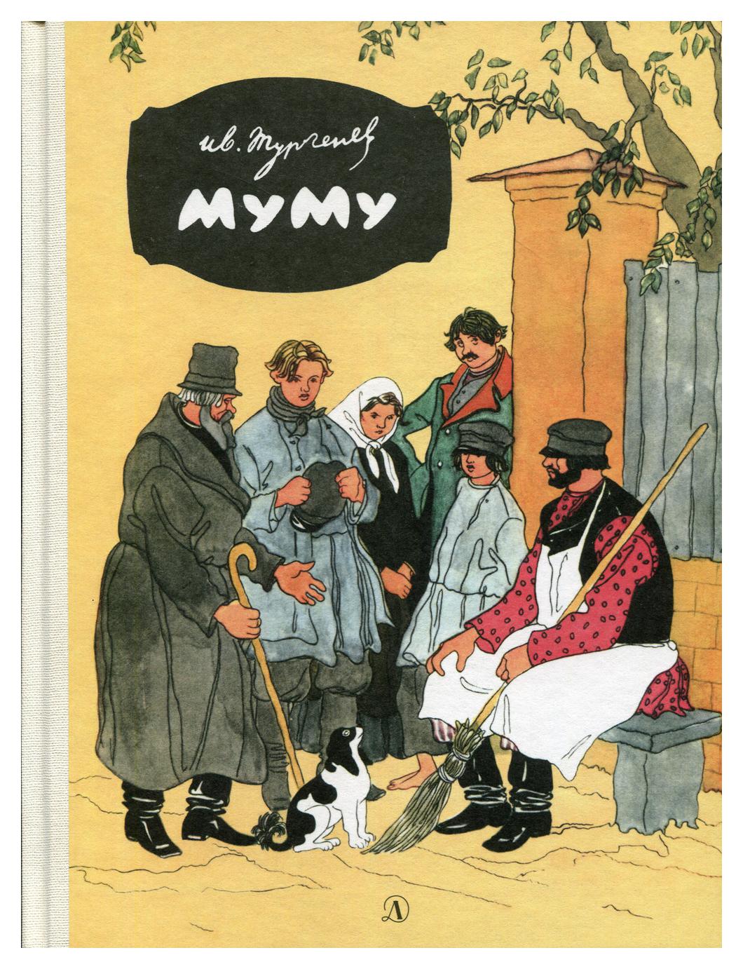 Обложка книги Муму. Книга Муму (Тургенев и.с.).