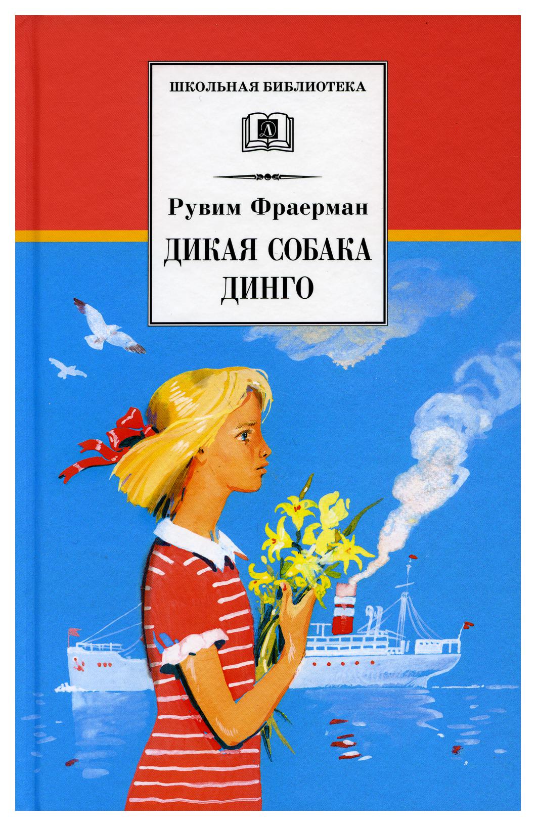 фото Книга дикая собака динго, или повесть о первой любви детская литература