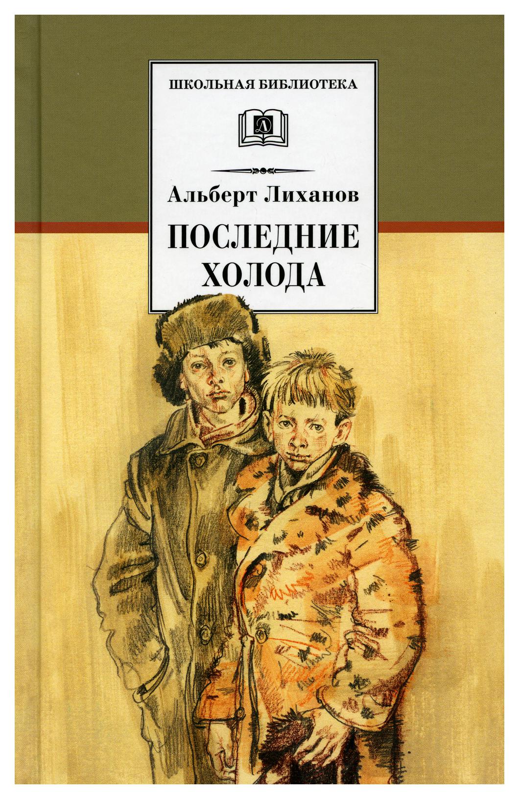 Книги жанра повесть. Лиханов последние холода книга. Последние холода Лиханов иллюстрации.