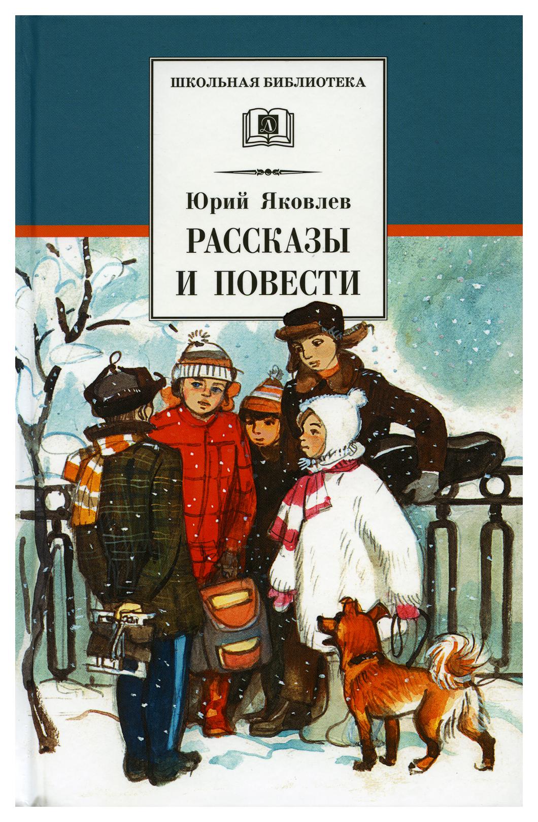 фото Книга рассказы и повести детская литература