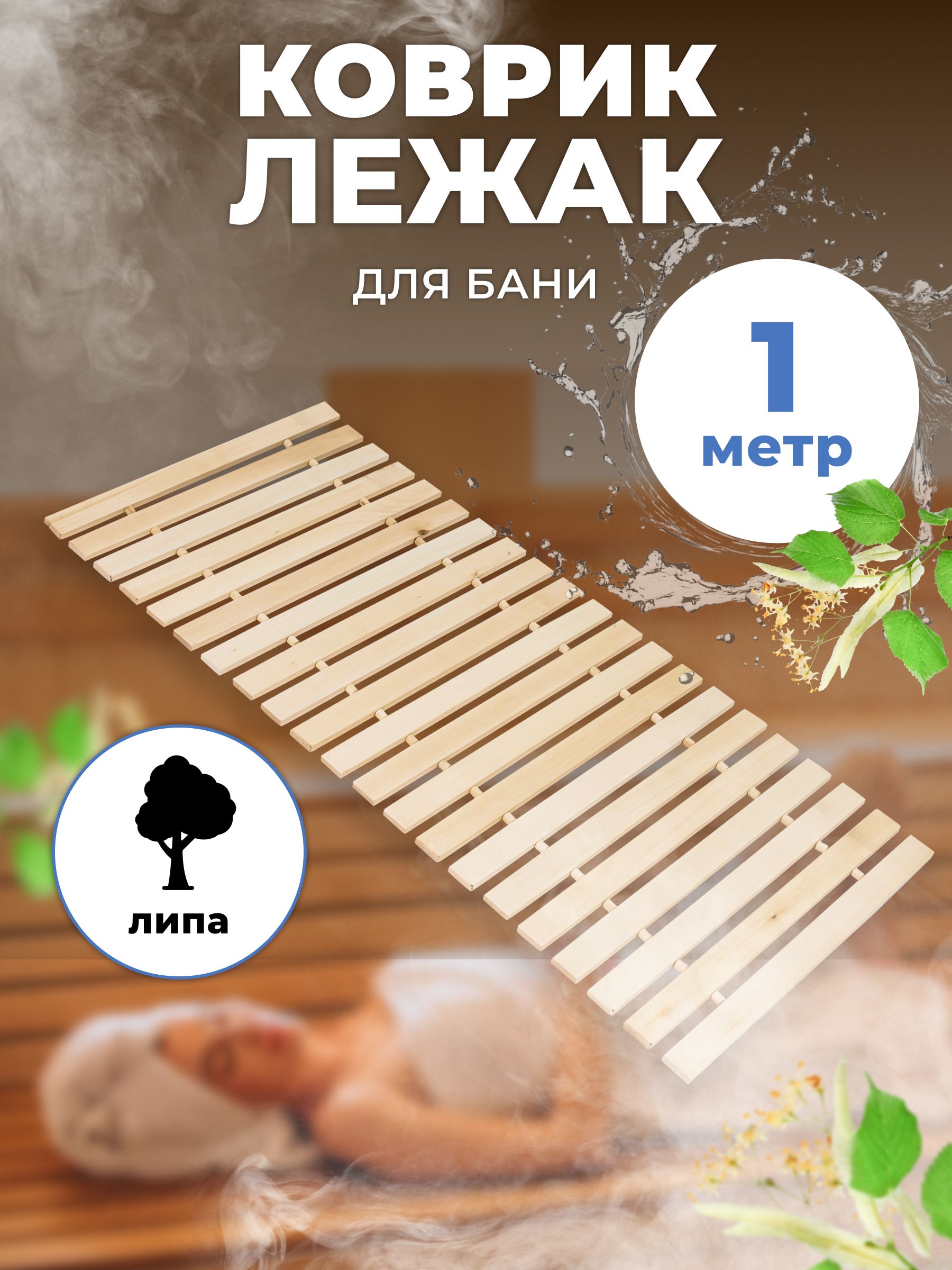 

Коврик-лежак для бани и сауны R-SAUNA 1,0 м, М-14, липа, 23622, Бежевый, 1,0 м, М-14, липа